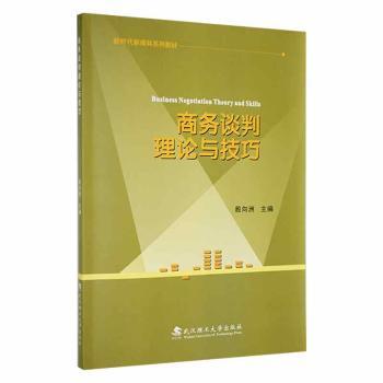 商务谈判理论与技巧 殷向洲 正版书籍