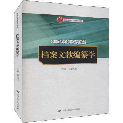 档案文献编纂学 胡鸿杰 正版书籍