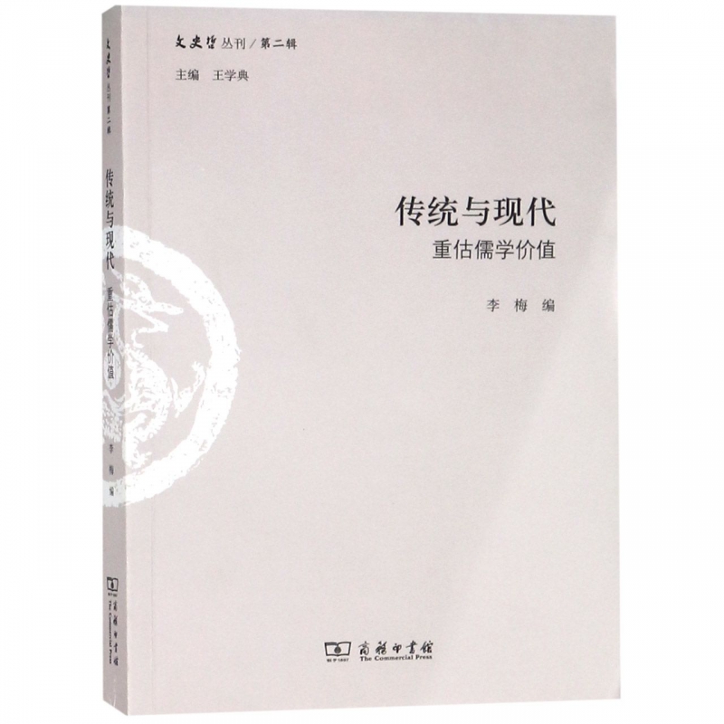 传统与现代(重估儒学价值)/文史哲丛刊