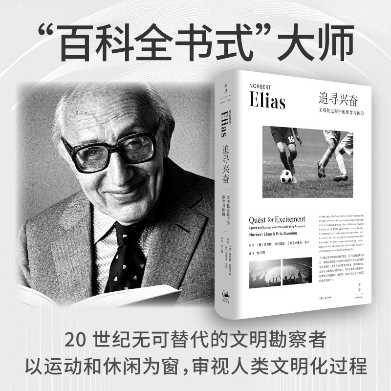 追寻兴奋：文明化过程中的体育与休闲（《文明的进程》作者埃利亚斯，体育社会学奠基之作）