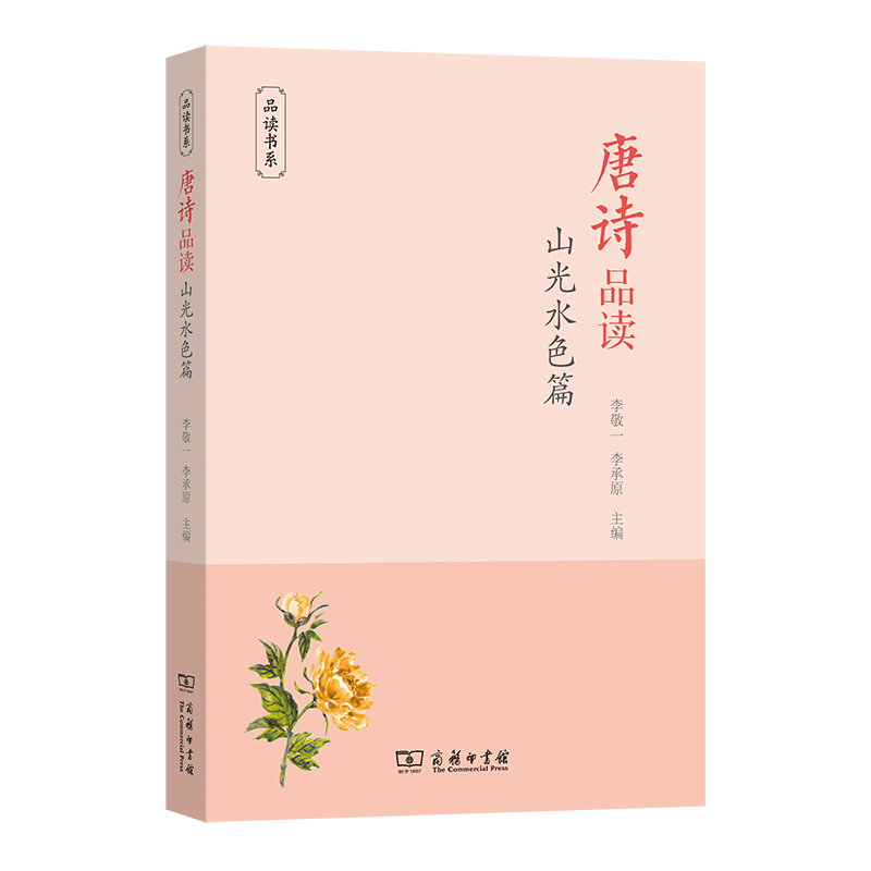 唐诗品读 山光水色篇 李敬一  李承原 主编 正版书籍