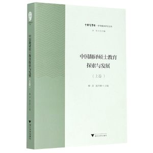 中国翻译硕士教育探索与发展上中华翻译研究文库中华译