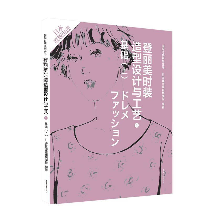 登丽美时装造型设计与工艺(1基础上日本原版引进)/国际时装系列丛书