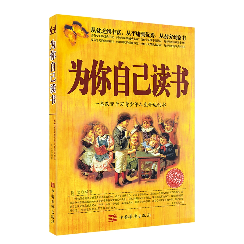 为你自己读书（新版）畅销500000册一本改变青少年人