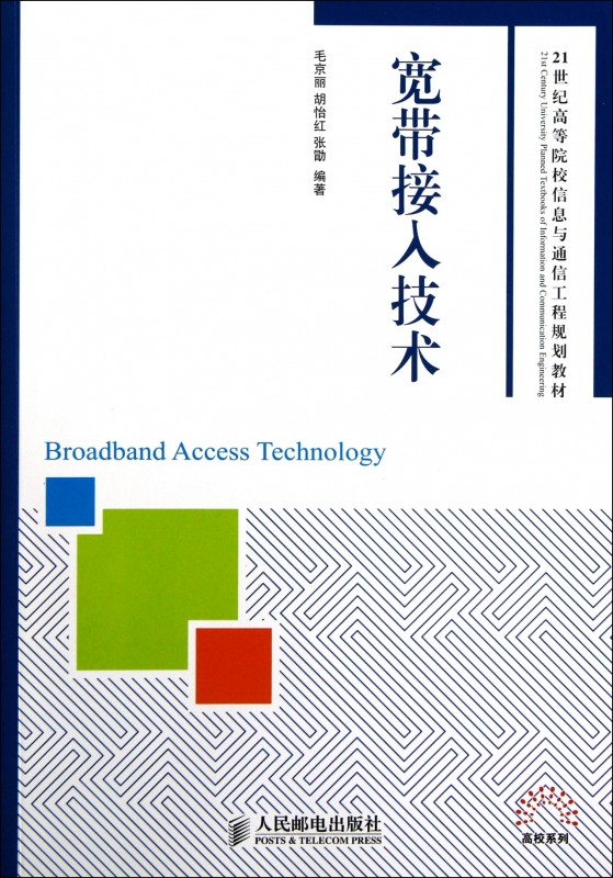 宽带接入技术(21世纪高等院校信息与通信工程规划教材)