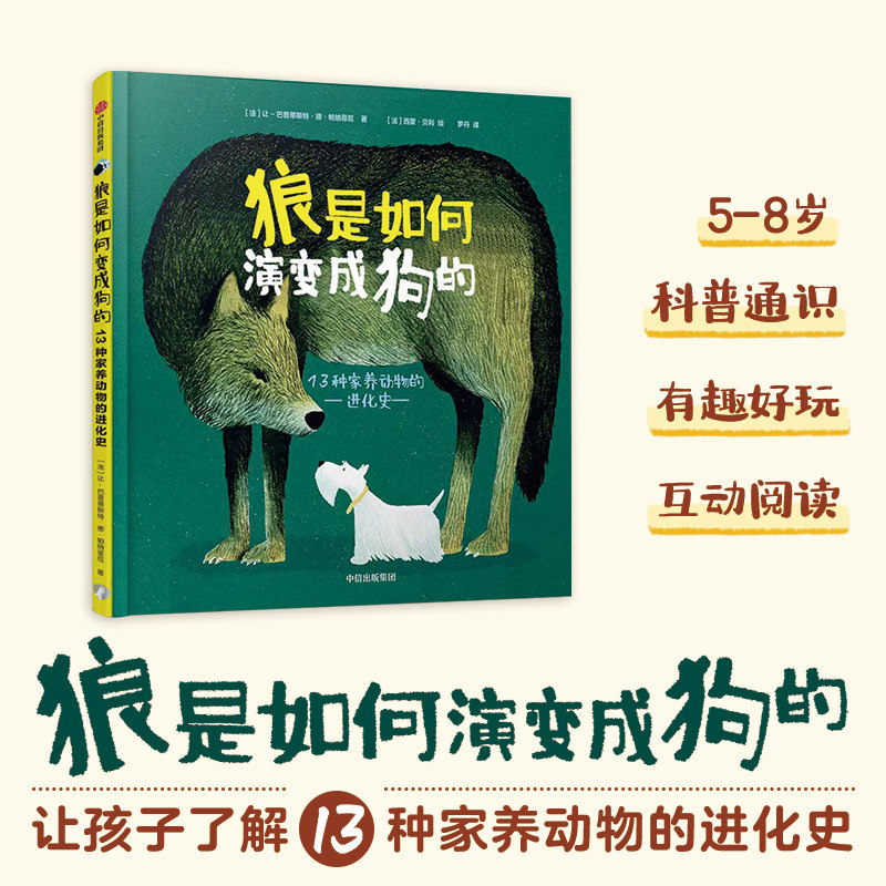 【3-8岁】狼是如何演变成狗的 13种家养动物的进化史 让巴普蒂斯特