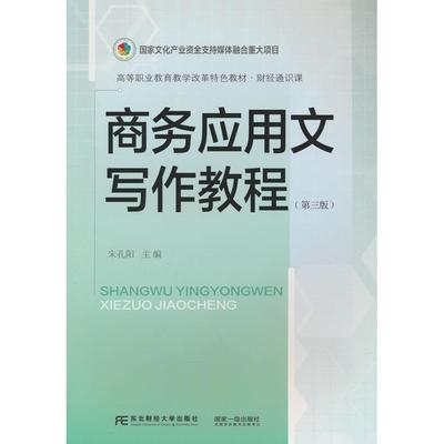 商务应用文写作教程（第三版） 朱孔阳 著 正版书籍