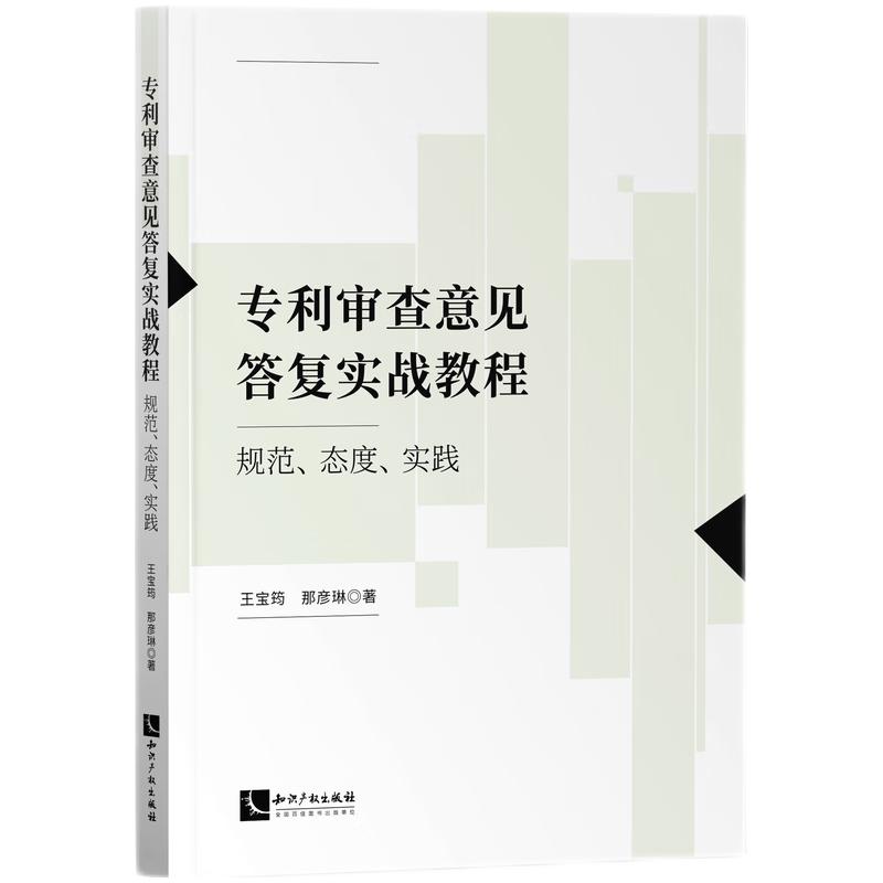 专利审查意见答复实战教程：规范、态度、实践 王宝筠、那彦琳 正版书籍