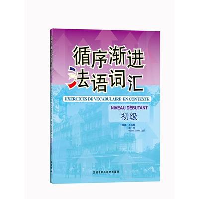 循序渐进法语词汇(初级)——数位法语专业教师和培训教师，循序渐进提高法语词汇掌握能力！ 王大智//曲芳//(法)埃吕埃尔 正版书籍
