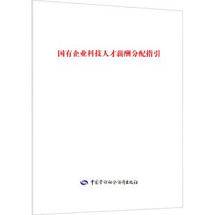 中国劳动社会保障出版 国有企业科技人才薪酬分配指引 经管 人力资源 励志 社