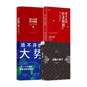 逃不开的经济周期系列+金融心理学+逃不开的大势（套装4册）拉斯特维德著技术融合产业布局中信出版社图书正版