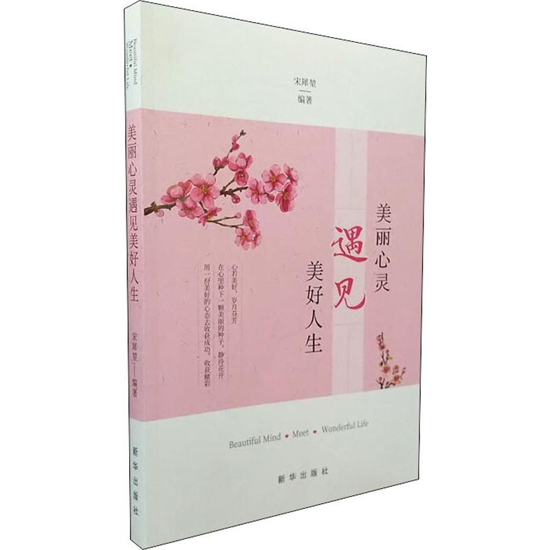 美丽心灵遇见美好人生 宋犀堃 著 婚姻家庭 经管,励志