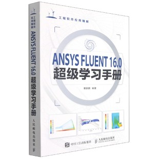 学习手册 ANSYS 16.0 FLUENT ansys
