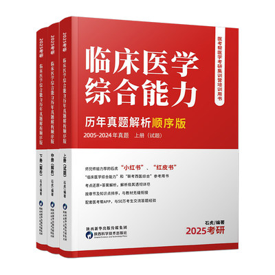 2025年临床医学综合能力历年真题解析顺序版（小红书顺序