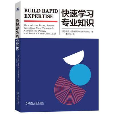 快速学习专业知识：(美)彼得·霍林斯(Peter Hollins) 著 李欣忆 译 教学方法及理论 文教 机械工业出版社