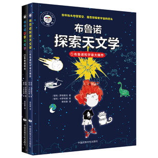 书籍 绘 小时光童书 译 曹世豪 正版 布鲁诺和光 全2册 罗德里戈 布鲁诺探索天文学：布鲁诺和宇宙大 著 出品 卡罗利娜