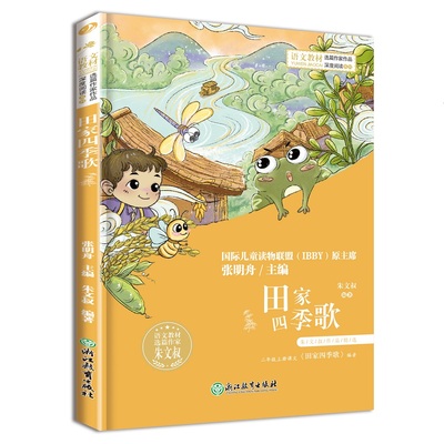 小学语文阅读课本名家名作  田家四季歌 朱文叔 正版书籍
