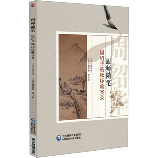 周绍华临床经验实录 正版 郭春莉 编 书籍 黄小容 跟师随笔