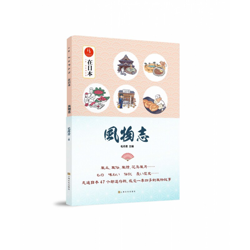 风物志(毛丹青与日本47个都道府县的见闻趣事在日本)
