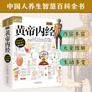 近期新专家审订版 正版 健康大学堂编委会 凤凰含章出品 书籍 编著 图解黄帝内经
