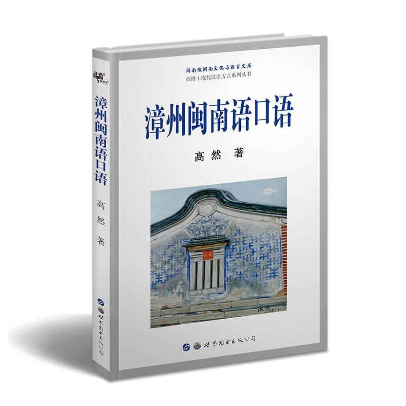 漳州闽南语口语 高然 正版书籍