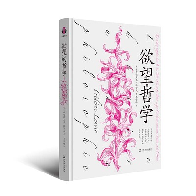 的哲学（借力，感知蓬勃旺盛的生命力！） [法]弗雷德里克?勒努瓦 正版书籍