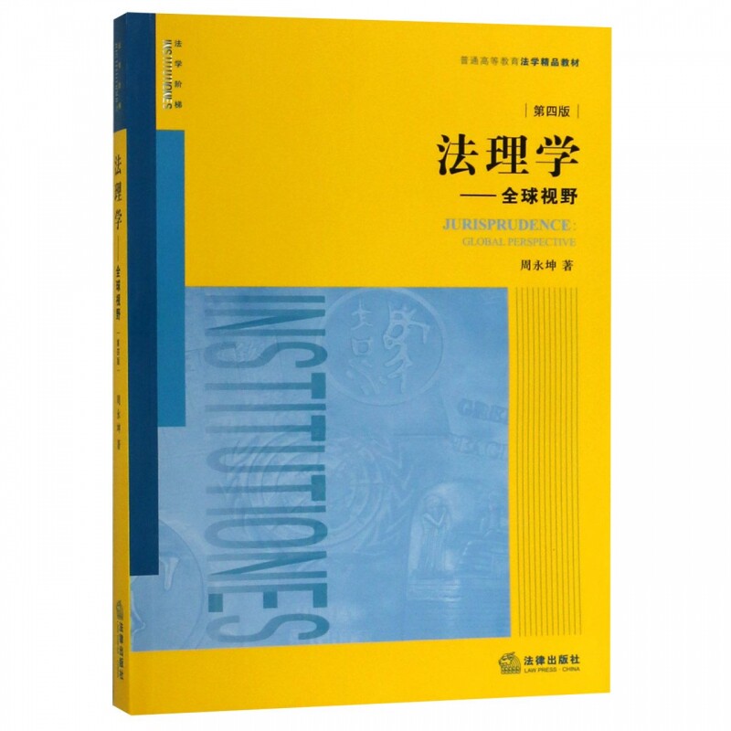 法理学--全球视野(第4版普通高等教育法学精品教材)