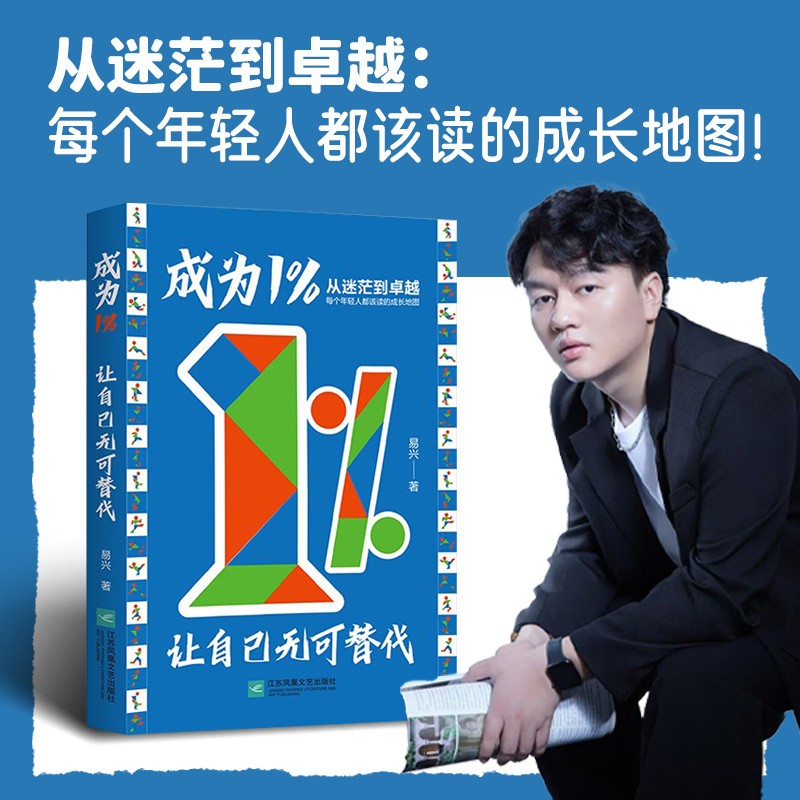 成为1%:让自己无可替代（普通人自我成长、变命、走向成功的方法） 易兴 著 正版书籍