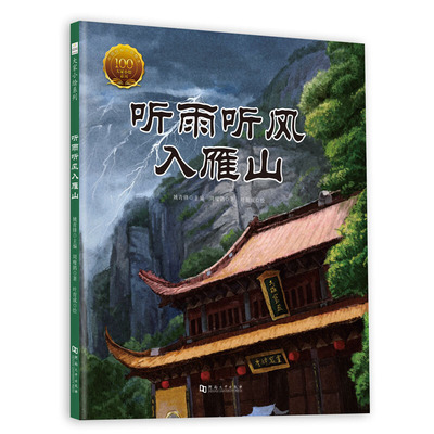 听雨听风入雁山(精)/大家小绘系列