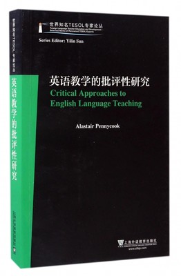 英语教学的批评性研究(英文版)/世界知名TESOL专家论