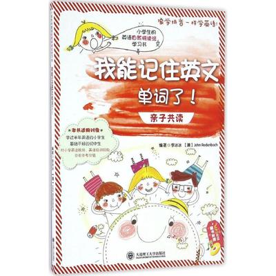 我能记住英文单词了 李冰冰  John Redenbach 正版书籍