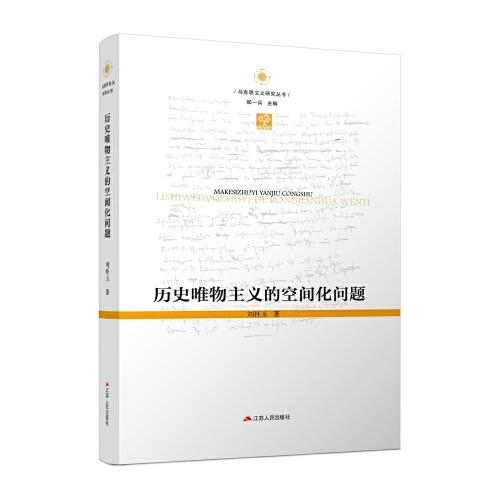 历史唯物主义的空间化问题  刘怀玉 正版书籍