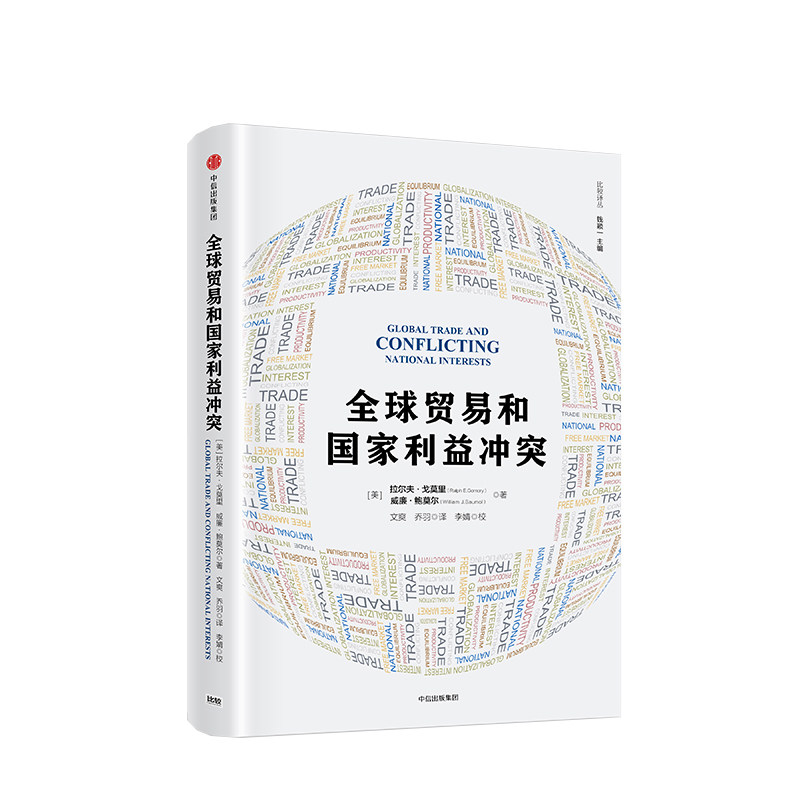 全球贸易和国家利益冲突 拉尔夫戈莫里著 中信出版社图书 正版书籍