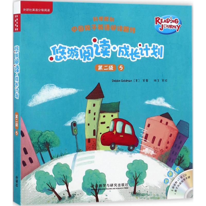 悠游阅读·成长计划（第2级.5:点读书） 盖兆泉 总策划；（美）黛比·戈德曼（Debbie Goldman）等著；微子等绘 正版书籍