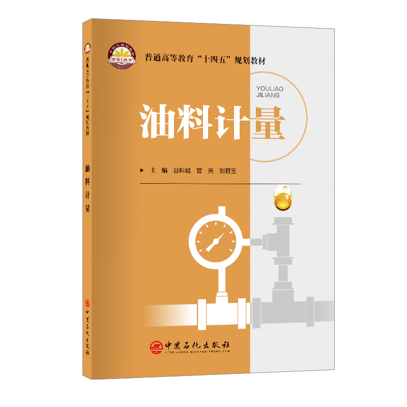油料计量     普通高等教育“十四五”规划教材 谷科城，管亮，刘君玉  主编 正版书籍