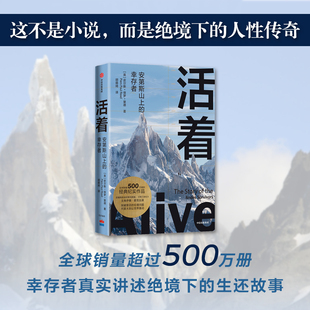 活着 安第斯山上的幸存者 皮尔斯保罗里德 著 经典纪实作品 纪实文学 非虚构 人性道德伦理 绝境灾难希望生存 中信正版