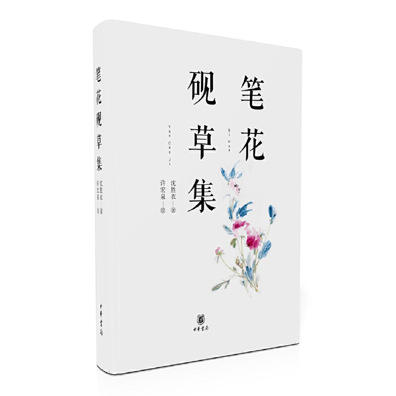 笔花砚草集(精) 书籍/杂志/报纸 中国古诗词 原图主图