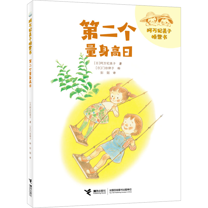 第二个量身高日(日)著彭懿注音读物