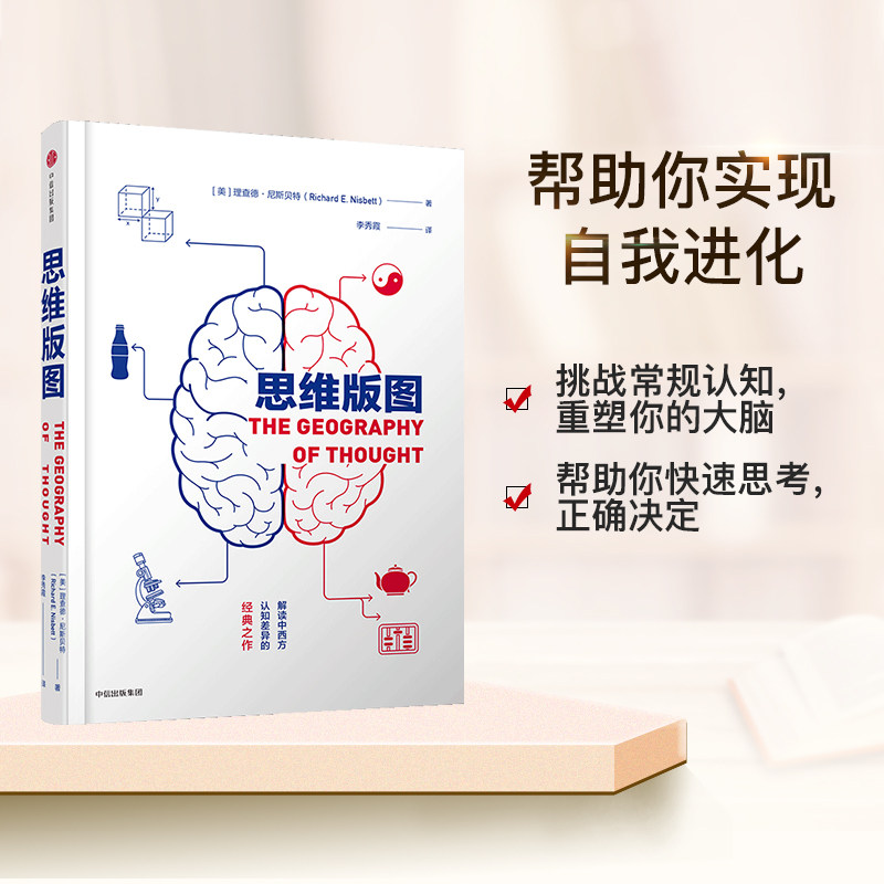 思维版图(认知三部曲) 理查德尼斯贝特 著 中信出版社图书 正版书籍
