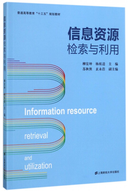 信息资源检索与利用(普通高等教育十三五规划教材)