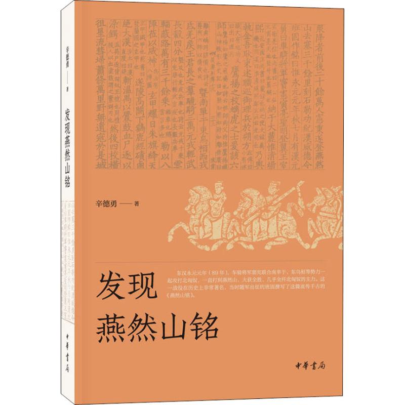 发现燕然山铭 辛德勇 著 正版书籍