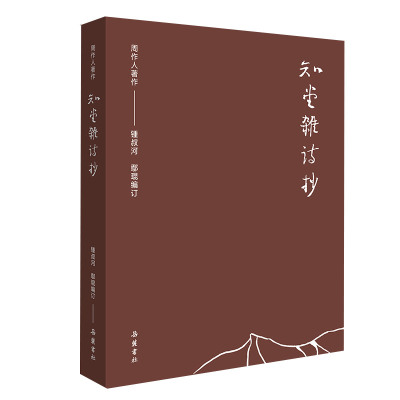 周作人作品集-知堂杂诗抄 周作人 著，锺叔河 编订 正版书籍
