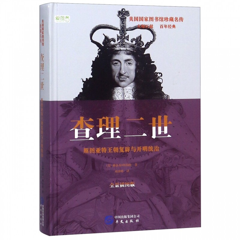 查理二世(斯图亚特王朝复辟与开明统治全景插图版)(精)