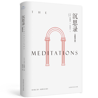沉思录 全新修订版 马可·奥勒留 著，何怀宏 译，领读文化 出品 正版书籍