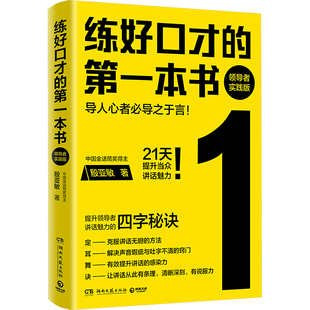 著 公共关系 湖南文艺出版 练好口才 经管 领导者实践版 第一本书 殷亚敏 励志 社