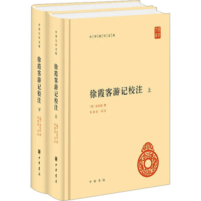 徐霞客游记校注(全2册) 徐弘祖 撰，朱惠荣 校注 正版书籍