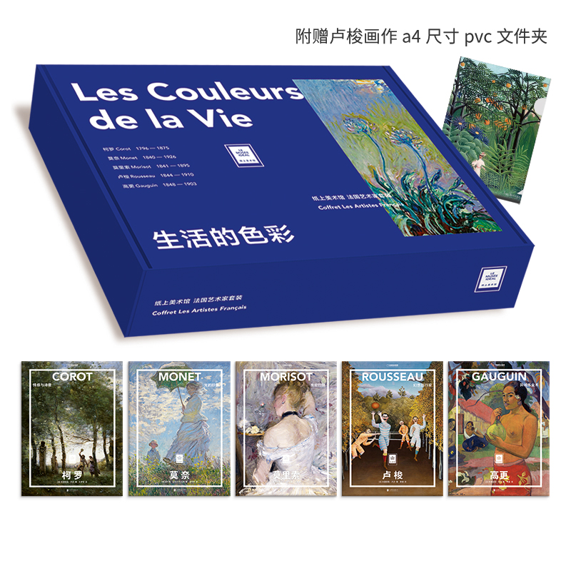 纸上美术馆 法国特辑：生活的色彩（5册） [法]玛丽娜·贝朗热 等著 吕梦莹 等译；中国理·书 出品 正版书籍
