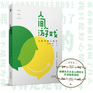书籍 正版 人间游戏 〔美〕艾瑞克·伯恩