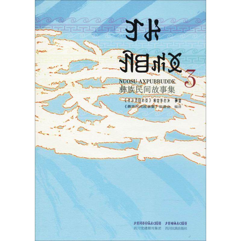 彜族民間故事集(3)(3) 《彜族民間故事集》編委會 編譯 民間故事 四川民族出版社彜族民間故事集 3在類目 書籍/雜誌/報紙, 文學, 民間文學中 - 來自Buy2taobao.com提供專業的淘寶代購服務