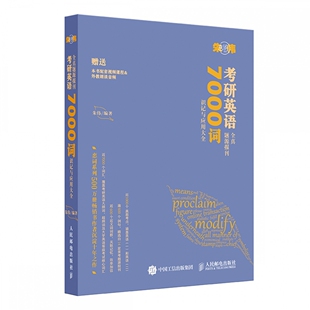 7000词识记与应用大全 朱伟恋词 考研英语全真题源报